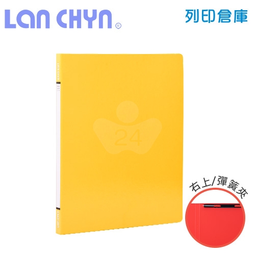 連勤 LC-180-3 右上彈簧夾 紙質資料夾－黃色1本