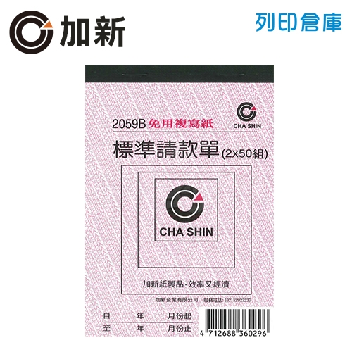 加新 非碳二聯請款單 72K (50張/本)
