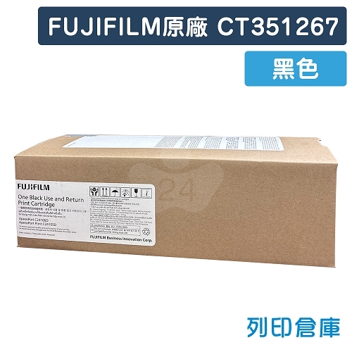 FUJIFILM CT351267 原廠黑色碳粉匣