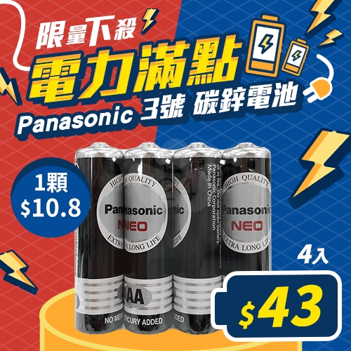 Panasonic國際牌 3號 碳鋅電池4入