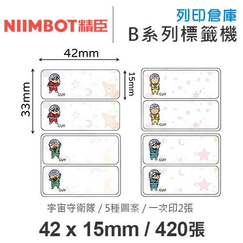 NIIMBOT精臣 B系列適用 / 42x15mm 卡通姓名貼  上下雙排標籤貼 蠟筆小新標籤帶 宇宙守衛隊  ( 420張 / 一次印2張 / 5種圖案 )