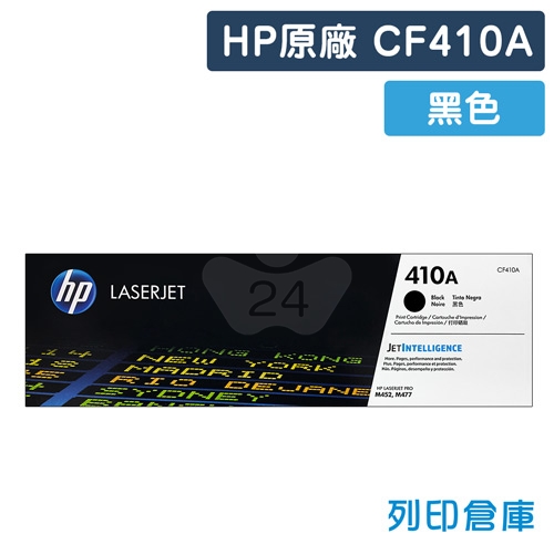 HP CF410A (410A) 原廠黑色碳粉匣