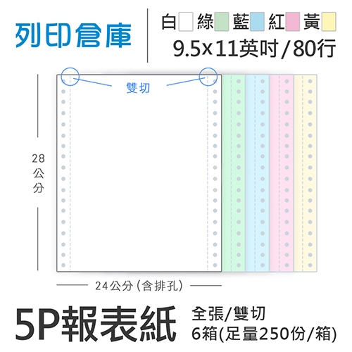 【電腦連續報表紙】 80行 9.5*11*5P 白綠藍紅黃/ 雙切 全張 /超值組6箱(足量225份/箱)