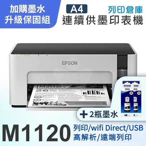【可登錄3年保固組】Epson M1120 黑白高速 Wi-Fi 連續供墨印表機＋2瓶T03Q原廠黑色墨水