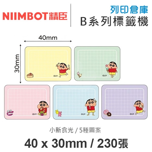 NIIMBOT精臣 B系列適用 / 40x30mm 卡通標籤貼 蠟筆小新標籤帶 小新食光  ( 230張 / 5種圖案 )