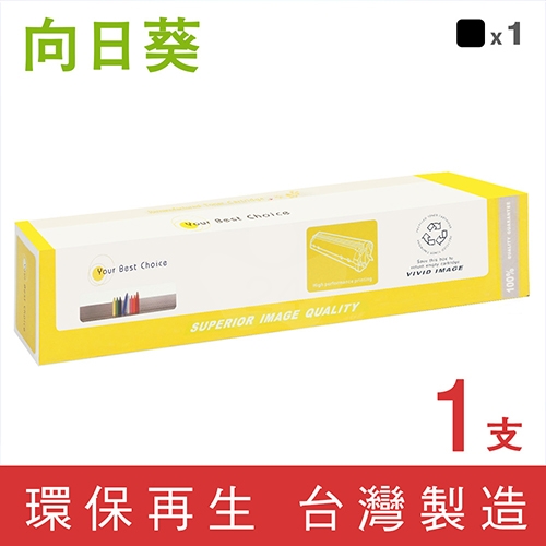 向日葵 for Fuji Xerox DocuPrint C5005d (CT201664) 黑色環保碳粉匣