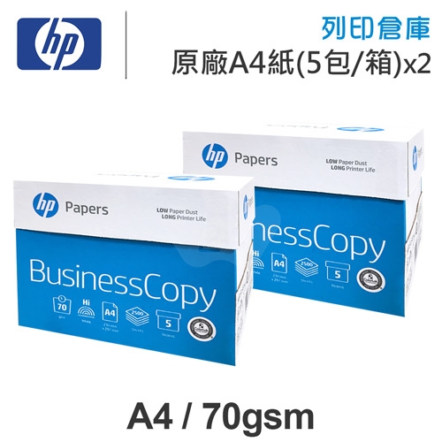 HP Business Copy 多功能影印紙 A4 70g 70磅 (5包/箱)x2