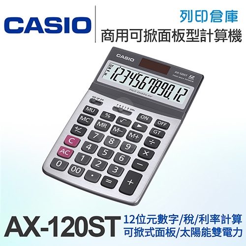 CASIO卡西歐 商用可掀面板型12位元計算機 AX-120ST
