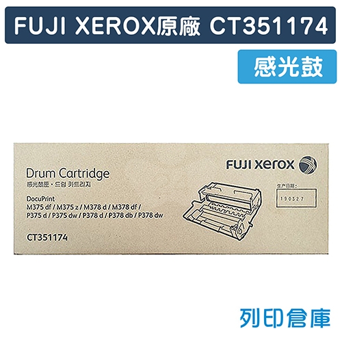 Fuji Xerox CT351174 原廠感光鼓