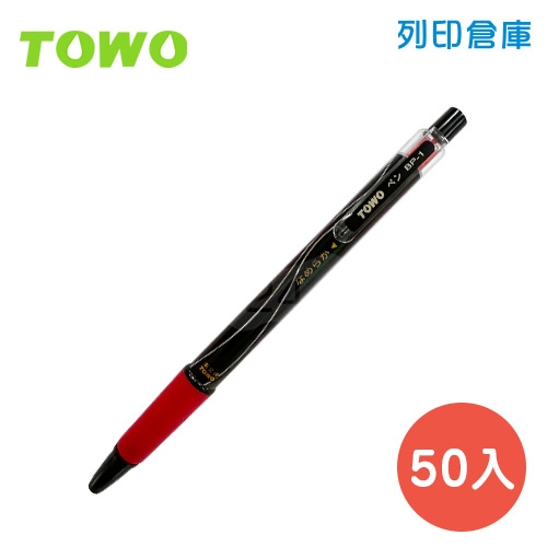 TOWO 東文 BP-1R 紅色 0.7 黑珍珠中油筆 50入/盒