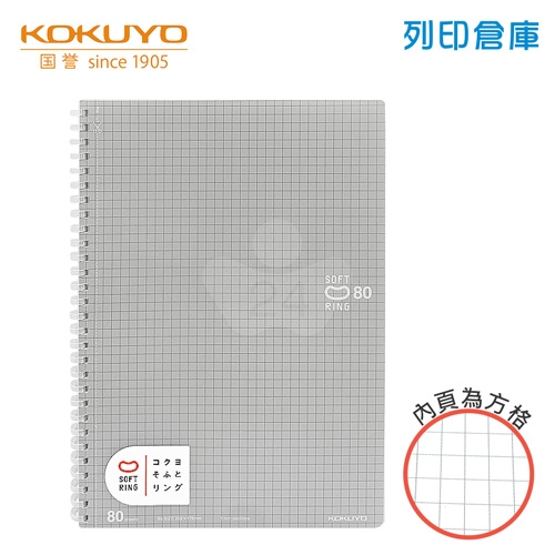【日本文具】KOKUYO國譽 Soft Ring SV308S5-C B5 / 5mm方格 / 80頁 軟膠環 軟線圈筆記本 -灰色 1本