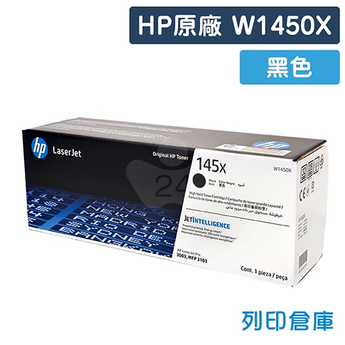 HP W1450X (145X) 原廠黑色高容量碳粉匣