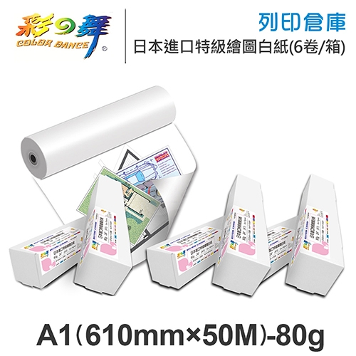彩之舞 HY-R7524W-6 日本進口特級繪圖白紙捲 A1 80g / 610mm×50M - 6卷 / 箱