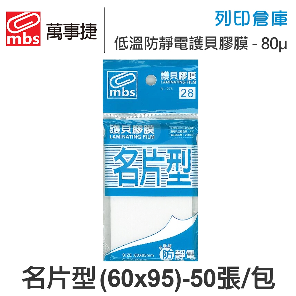 MBS萬事捷 M-1275 低溫 防靜電護貝膠膜經濟包 名片型 / 厚度80μ / 1包50張