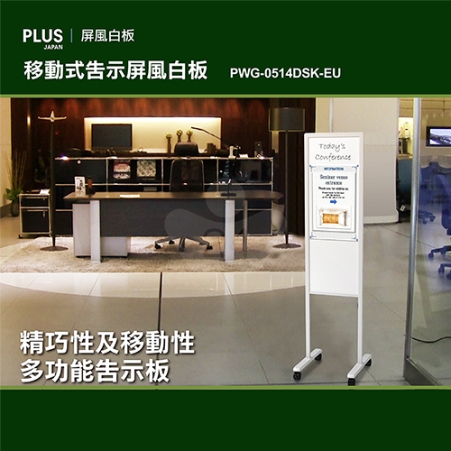 PLUS普樂士 PWG-0514DSK-EU PWG 雙面移動式告示白板 屏風白板