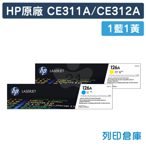 HP CE311A / CE312A (126A) 原廠碳粉匣超值組(1藍1黃)