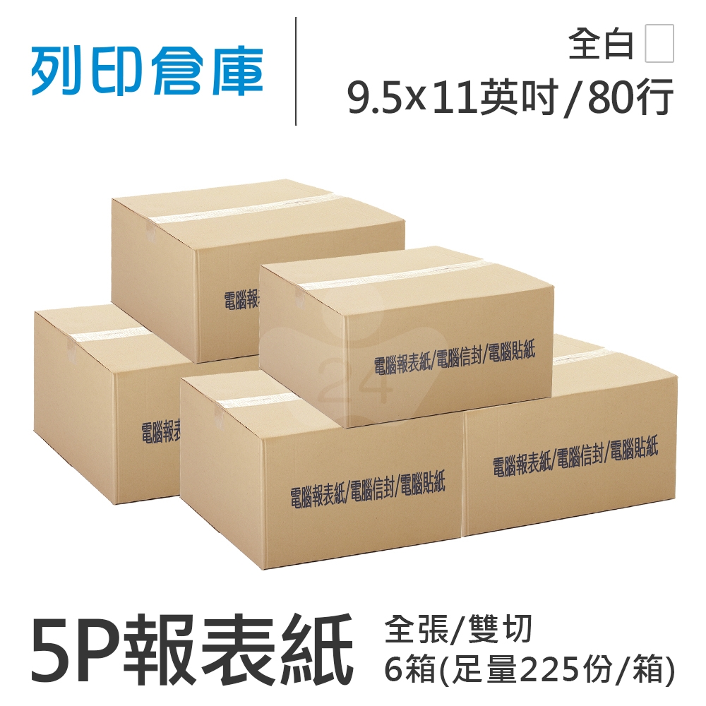 【電腦連續報表紙】 80行 9.5*11*5P 全白/ 雙切 全張 /超值組6箱(足量225份/箱)