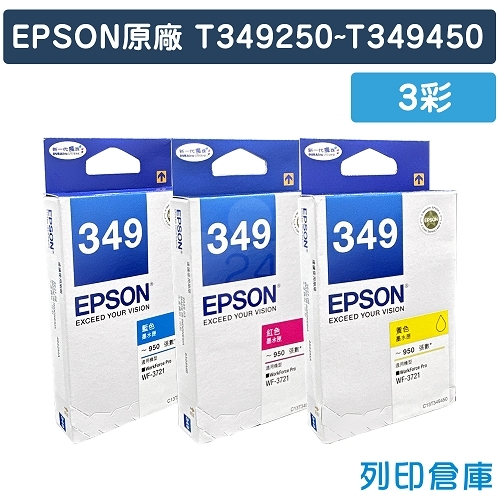 EPSON T349250~T349450 / C13T349250~C13T349450 (NO.349) 原廠墨水匣超值組(3彩)
