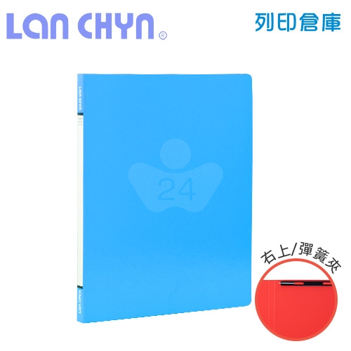 連勤 LC-180-3 右上彈簧夾 紙質資料夾－藍色1本