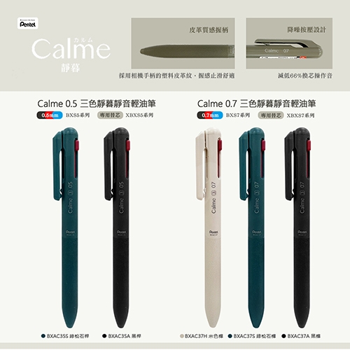 【日本文具】PENTEL飛龍 Calme BXAC37H 米色桿 0.7 靜暮靜音三色輕油筆 3色變芯筆 (黑紅藍) 1支