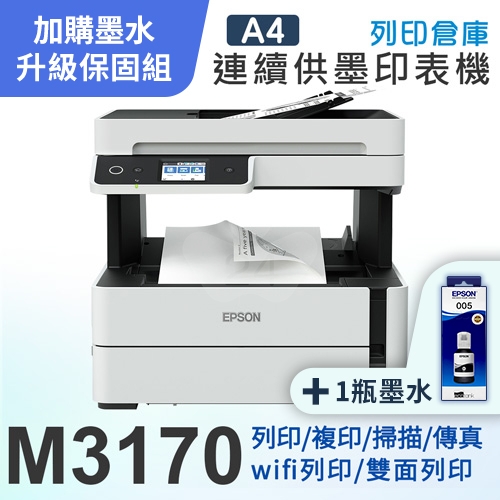 【可登錄2年保固組】EPSON M3170 黑白高速四合一連續供墨複合機＋1瓶T03Q原廠黑色墨水