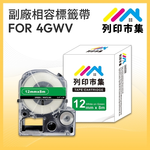【列印市集】for EPSON LC-4GWV / LK-4GWV 綠底白字 / 12mmx8m 相容標籤帶