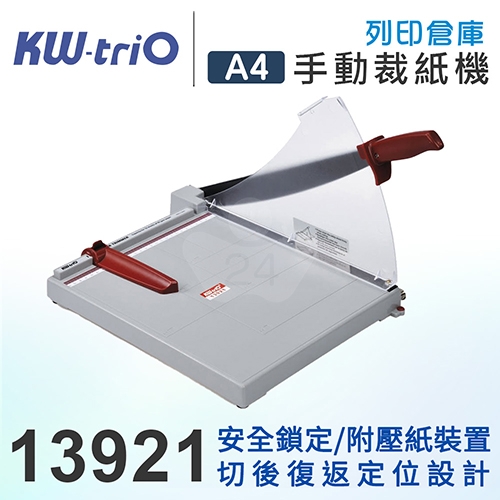 KW-triO 可得優 13921 ABS塑鋼裁紙機 A4
