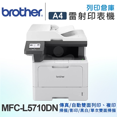 【獨家優惠 / 單機下殺】Brother MFC-L5710DN 商用黑白高速雷射複合機 列印 / 影印 / 掃描 / 傳真