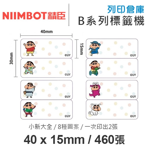 NIIMBOT精臣 B系列適用 / 40x15mm 卡通姓名貼 上下雙排標籤貼 蠟筆小新標籤帶 小新大全 ( 460張 / 一次印2張 / 8種圖案 )