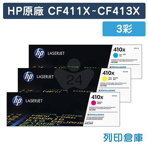 HP CF411X / CF412X / CF413X (410X) 原廠高容量碳粉匣組 (3彩)