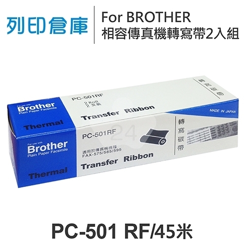 For Brother PC-501RF 相容傳真機專用轉寫帶足45米2入組