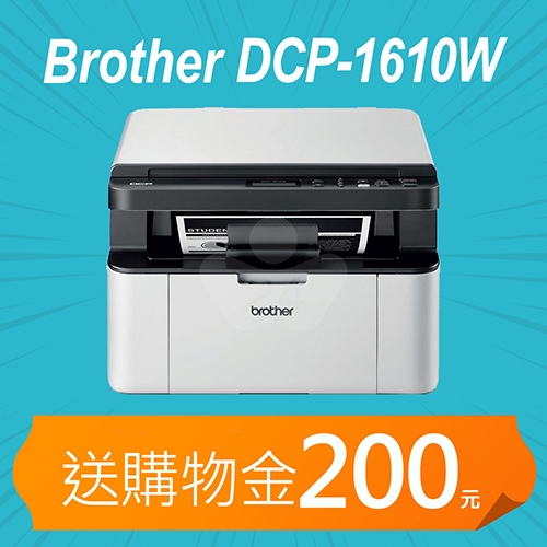 【加碼送購物金200元】Brother DCP-1610W 無線多功能黑白雷射複合機
