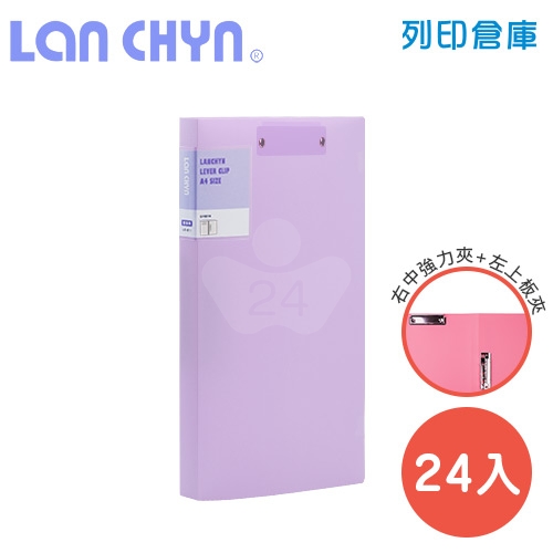 連勤 LC-613D PE 馬卡龍色系右中強力夾＋左上板夾 PP資料夾－紫色1箱（24本）