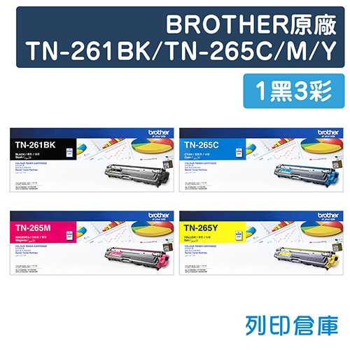 BROTHER TN-261BK / TN-265C / TN-265M / TN-265Y 原廠高容量碳粉組(1黑3彩)