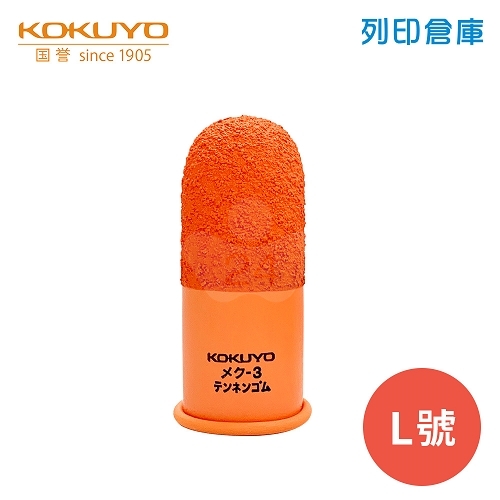 【日本文具】KOKUYO 國譽 辦公室用橡膠縫線指套－L號 1個