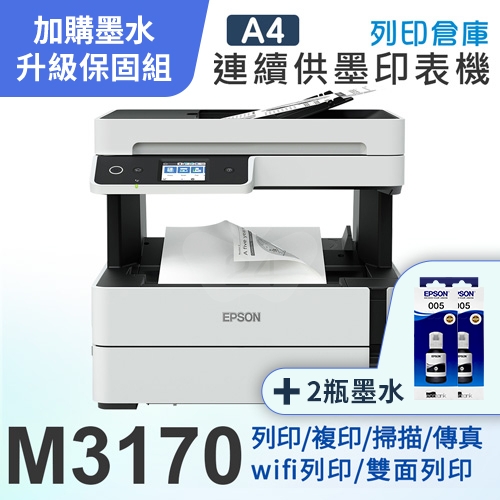 【可登錄3年保固組】EPSON M3170 黑白高速四合一連續供墨複合機＋2瓶T03Q原廠黑色墨水