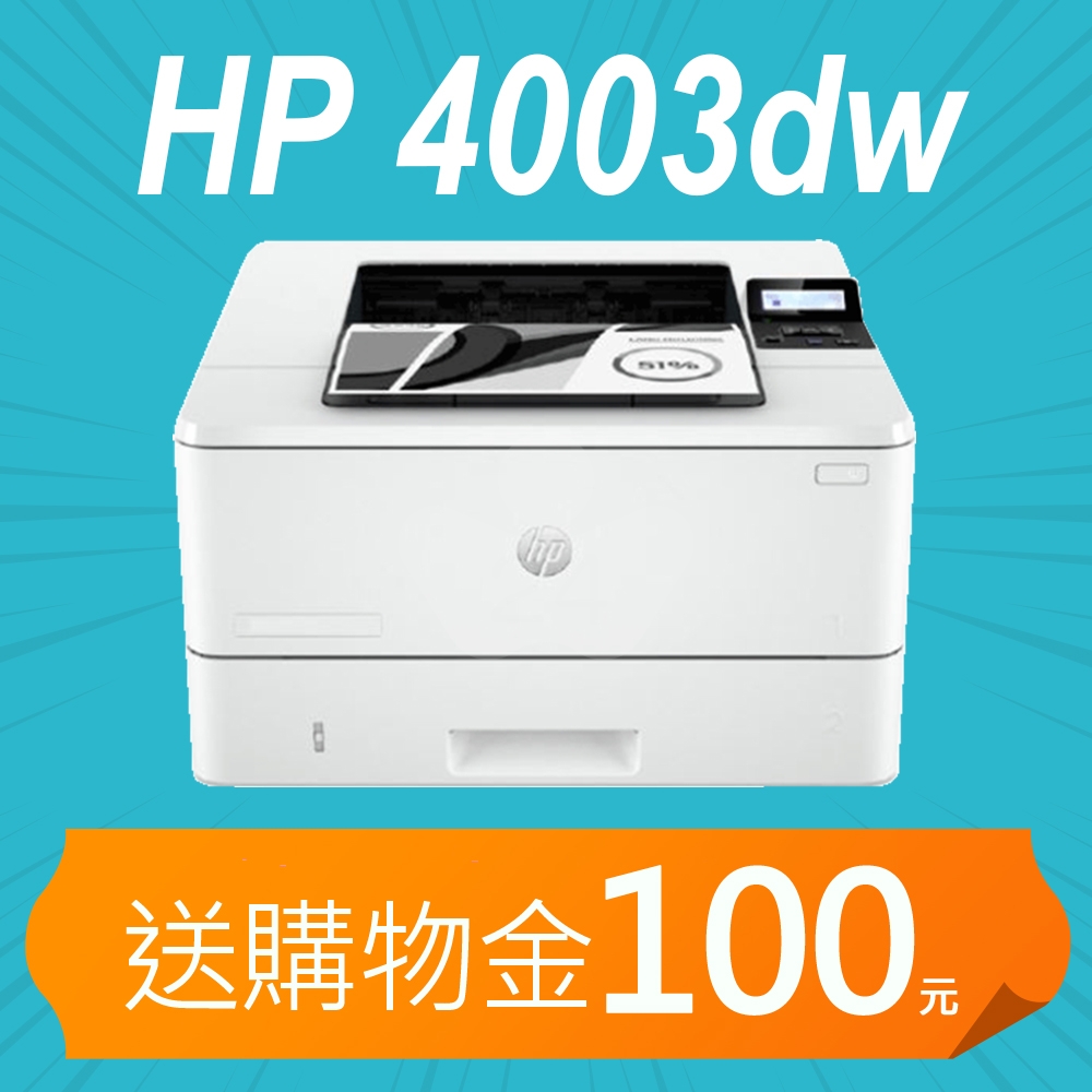 【加碼送購物金100元】HP LaserJet Pro 4003dw 無線雙面黑白雷射印表機