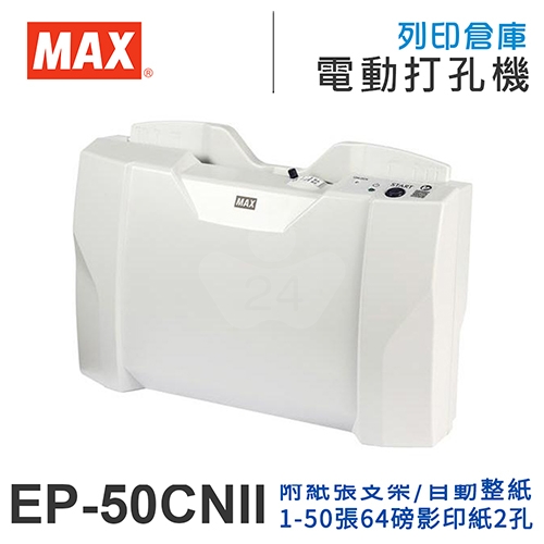 MAX美克司 EP-50CNII 50張 電動雙孔打孔機