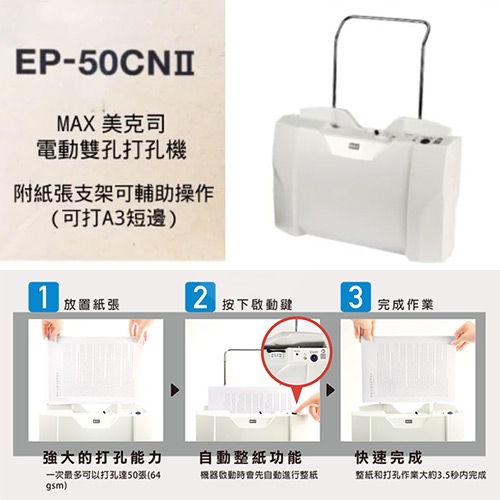 MAX美克司 EP-50CNII 50張 電動雙孔打孔機