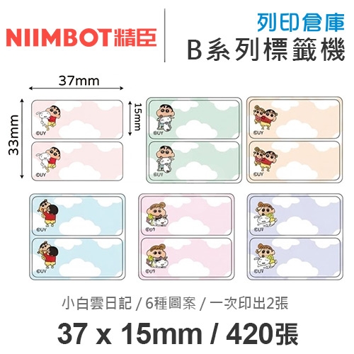 NIIMBOT精臣 B系列適用 / 37x15mm 卡通姓名貼 上下雙排標籤貼 蠟筆小新標籤帶 小白雲日記 ( 420張 / 一次印2張 / 6種圖案 )
