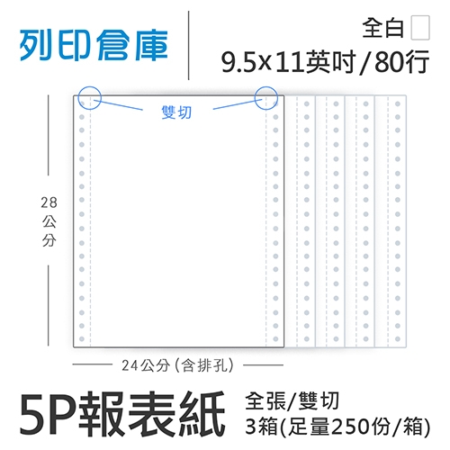 【電腦連續報表紙】 80行 9.5*11*5P 全白/ 雙切 全張 /超值組3箱(足量225份/箱)