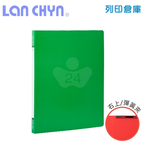 連勤 LC-180-3 右上彈簧夾 紙質資料夾－綠色1本