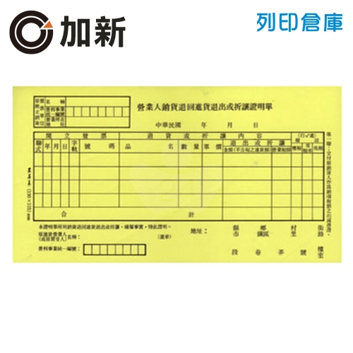 加新 非碳銷貨退回或折讓單 1本