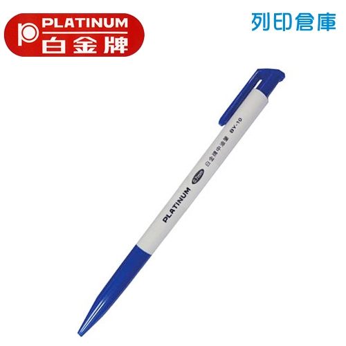 PLATINUM 白金 BY-10 自動中油筆 0.7 藍色 1支