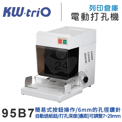 KW-triO 可得優 95B7 500張 全自動電動雙孔打孔機