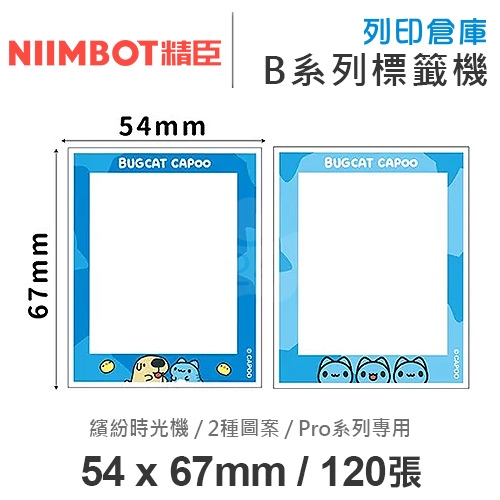 NIIMBOT精臣 B PRo系列適用 / 54x67mm 相片紙 相片卡貼 卡貼款標籤帶 卡通標籤貼 貓貓蟲咖波 繽紛時光機 ( 120張 / 2種圖案 )