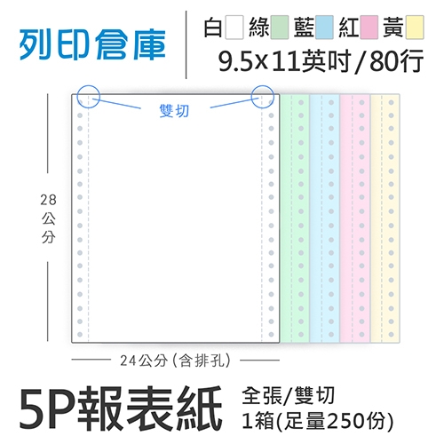 【電腦連續報表紙】 80行 9.5*11*5P 白綠藍紅黃/ 雙切 全張 /超值組1箱(足量250份)
