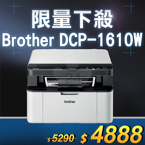 【限量下殺30台】Brother DCP-1610W 無線多功能黑白雷射複合機