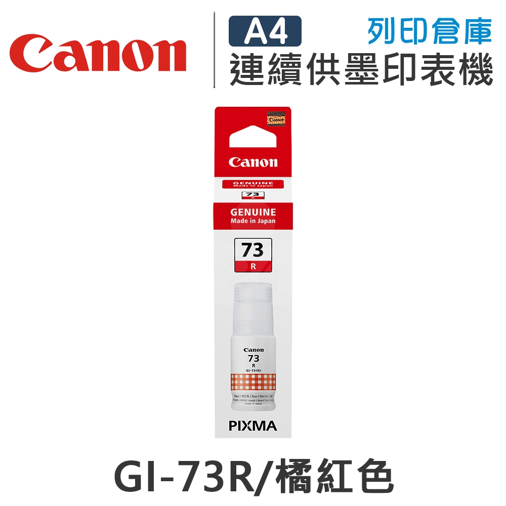 CANON GI-73R / GI73R 原廠橘紅色墨水匣