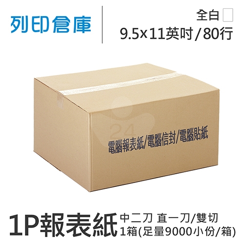 【電腦連續報表紙】醫院診所報表紙 80行 9.5*11*1P 全白 / 雙切 中二刀 直一刀 / 超值組1箱 (足量9000小份/箱)